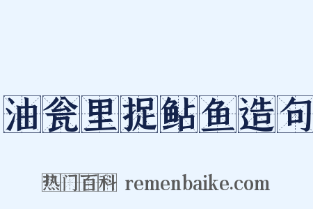 油瓮里捉鲇鱼造句是什么意思的图片